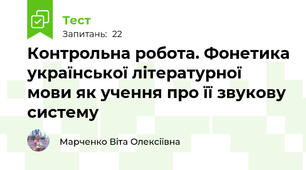Контрольна робота. Фонетика української літературної мови як учення про її звукову систему