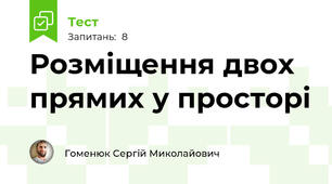 Розміщення двох прямих у просторі