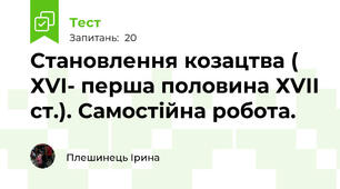 Становлення козацтва ( ХVІ- перша половина ХVІІ ст.). Самостійна робота.