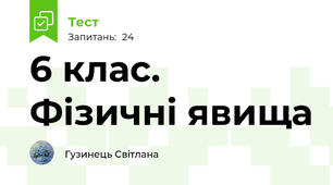  6 клас. Фізичні явища
