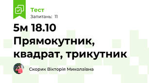 5м 18.10  Прямокутник, квадрат, трикутник