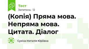 (Копія) Пряма мова. Непряма мова. Цитата. Діалог