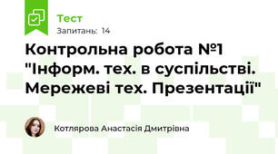 Контрольна робота №1 "Інформ. тех. в суспільстві. Мережеві тех. Презентації"