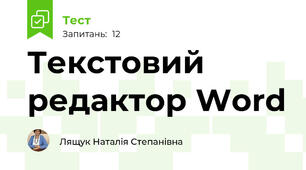 Текстовий редактор Word