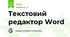 Текстовий редактор Word