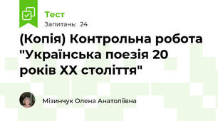 (Копія) Контрольна робота "Українська поезія 20 років ХХ століття"
