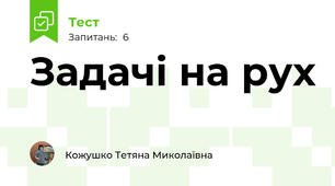 Задачі на рух