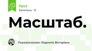Масштаб.
