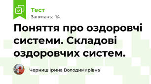   Поняття про оздоровчі системи. Складові оздоровчих систем.