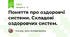 Поняття про оздоровчі системи. Складові оздоровчих систем.