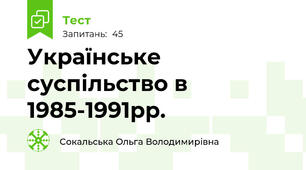Українське суспільство в 1985-1991рр.