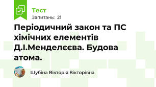 Періодичний закон та ПС хімічних елементів Д.І.Менделєєва. Будова атома.