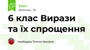 6 клас Вирази та їх спрощення