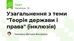 Узагальнення з теми "Теорія держави і права" (інклюзія)