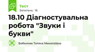 18.10 Діагностувальна робота "Звуки і букви"