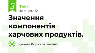 Значення компонентів харчових продуктів.