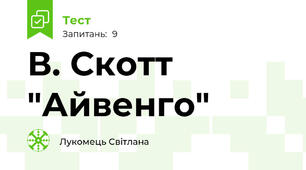 В. Скотт "Айвенго"