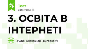 3. ОСВІТА В ІНТЕРНЕТІ