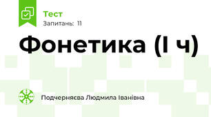 Фонетика (І ч)