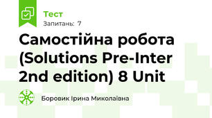Самостійна робота (Solutions Pre-Inter 2nd edition) 8 Unit