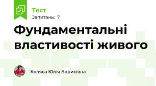Фундаментальні властивості живого