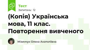 (Копія) Українська мова, 11 клас. Повторення вивченого 
