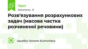 Розв'язування розрахункових задач (масова частка розчиненої речовини)