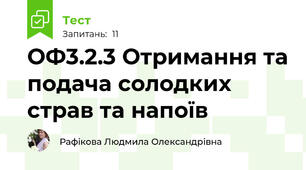ОФ3.2.3 Отримання та подача солодких страв та напоїв