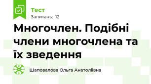 Многочлен. Подібні члени многочлена та їх зведення
