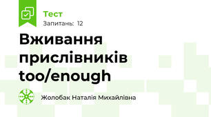 Вживання прислівників too/enough