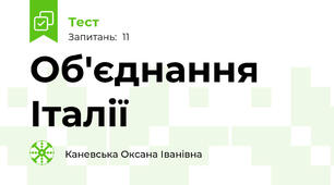 Об'єднання Італії
