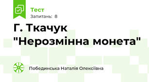 Г. Ткачук "Нерозмінна монета"
