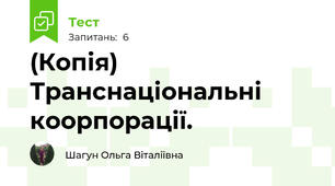 (Копія) Транснаціональні коорпорації.