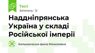 Наддніпрянська Україна у складі Російської імперії