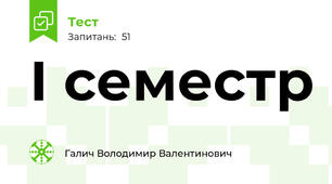 І семестр