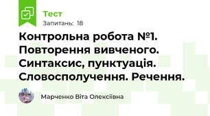 Контрольна робота №1. Повторення вивченого. Синтаксис, пунктуація. Словосполучення. Речення.