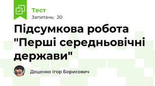 Підсумкова робота "Перші середньовічні держави"