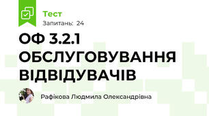   ОФ 3.2.1 ОБСЛУГОВУВАННЯ ВІДВІДУВАЧІВ