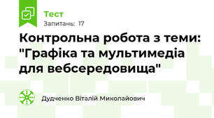 Контрольна робота з теми: "Графіка та мультимедіа для вебсередовища"