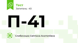  П-41