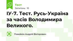 ІУ-7. Тест. Русь-Україна за часів Володимира Великого.