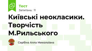 Київські неокласики. Творчість М.Рильського