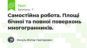 Самостійна робота. Площі бічної та повної поверхонь многогранників. 