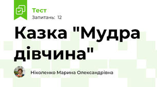 Казка "Мудра дівчина"