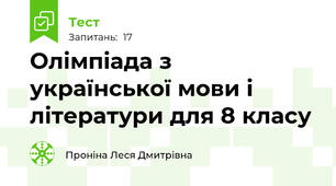 Олімпіада з української мови і літератури для 8 класу