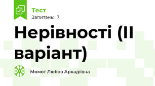 Нерівності (ІІ варіант)