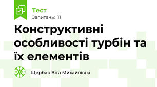 Конструктивні особливості турбін та їх елементів