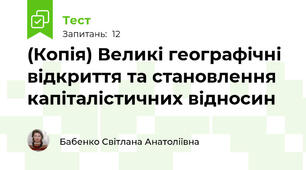 (Копія) Великі географічні відкриття та становлення капіталістичних відносин