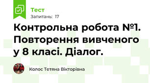 Контрольна робота №1. Повторення вивченого у 8 класі. Діалог.