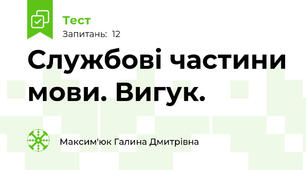 Службові частини мови. Вигук.